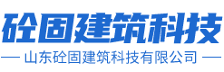 山東砼固建筑科技有限公司